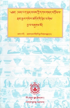 ༄༅། །མན་ངག་གྷན་ཐབས་ཀྱི་དཀའ་ གནད་བཀྲོལ་བ་རྣམ་རྒྱལ་གསེར་མདོག་གི་ ཕྲེང་བ་ཞེས་བྱ་བ་བཞུགས་སོ། | Namgyal Sertok